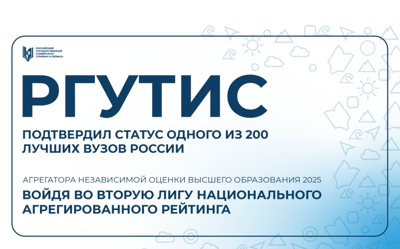 РГУТИС в ТОП-200 лучших вузов России!