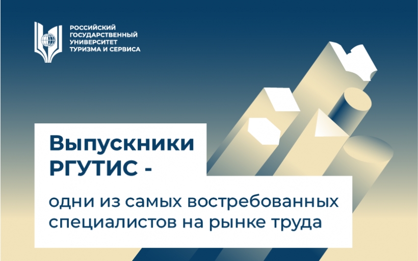 Выпускники РГУТИС — одни из самых востребованных специалистов на рынке труда