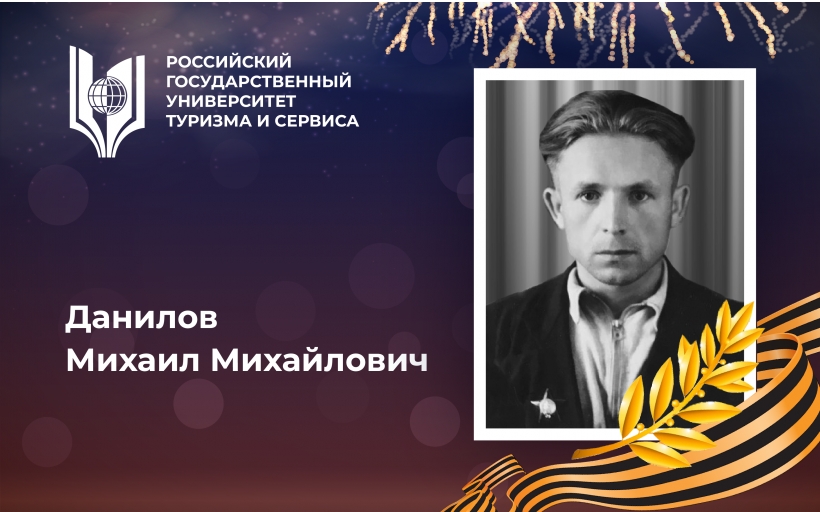 Данилов Михаил Михайлович, выпускник Российского государственного университета туризма и сервиса - орденоносец, участник Великой Отечественной войны