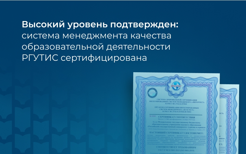 Высокий уровень подтвержден: система менеджмента качества образовательной деятельности РГУТИС сертифицирована