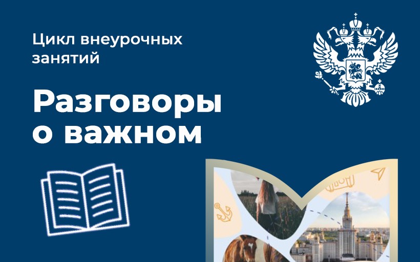 В Российском государственном университете туризма и сервиса прошло первое внеурочное занятие «Разговоры о важном»