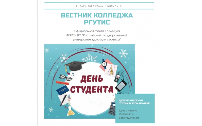 Вышел новый номер студенческой газеты «Вестник Колледжа РГУТИС»