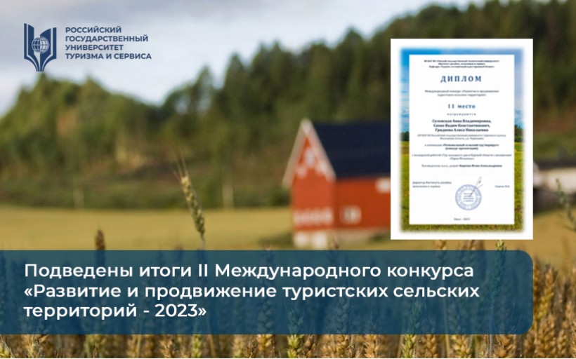 Подведены итоги II Международного конкурса «Развитие и продвижение туристских сельских территорий - 2023»