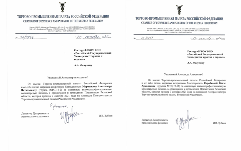 Благодарность волонтерам РГУТИС от Торгово-промышленной палаты