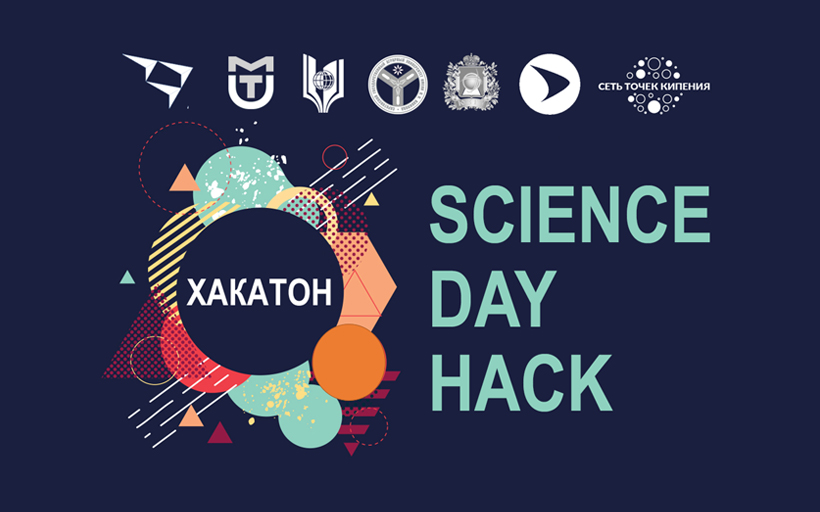 Игрофикации образовательных решений – в РГУТИС прошел осенний хакатон «Science Day Hack»