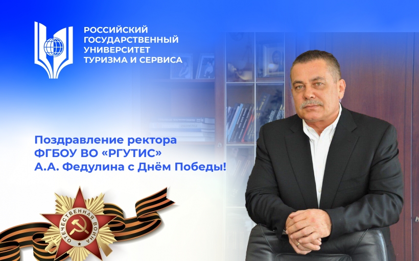 Поздравление ректора РГУТИС А.А. Федулина с Днем Победы