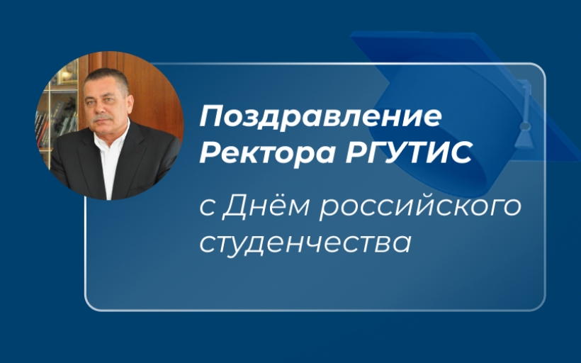 Поздравление Ректора РГУТИС с Днём российского студенчества