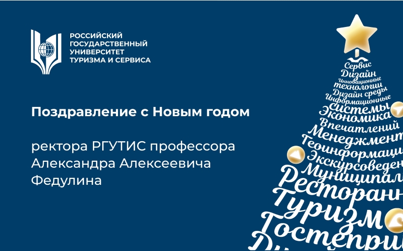 Поздравление с Новым годом ректора РГУТИС профессора Александра Алексеевича Федулина