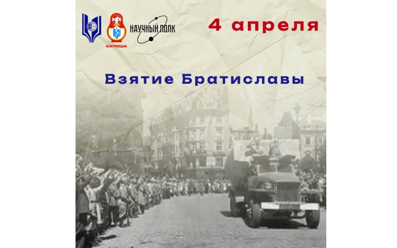 Взятие Братиславы