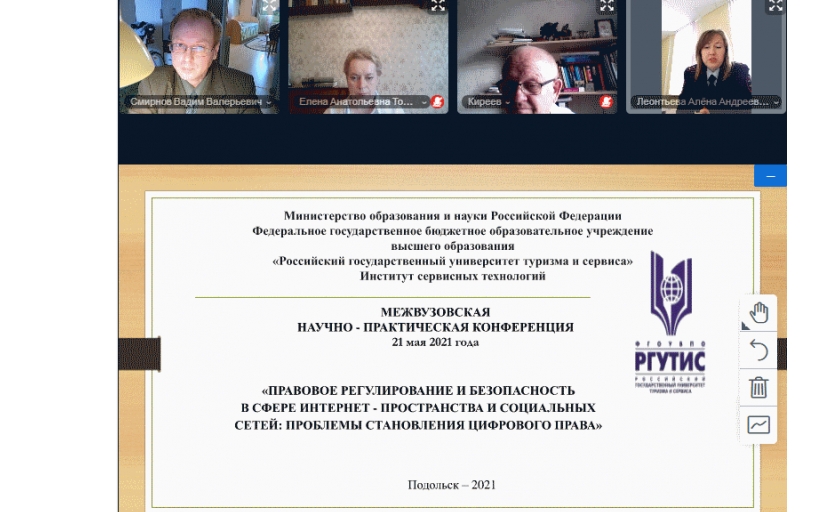 Межвузовская научно-практическая конференция «Правовое регулирование и безопасность в сфере интернет-пространства и социальных сетей: проблемы становления цифрового права»