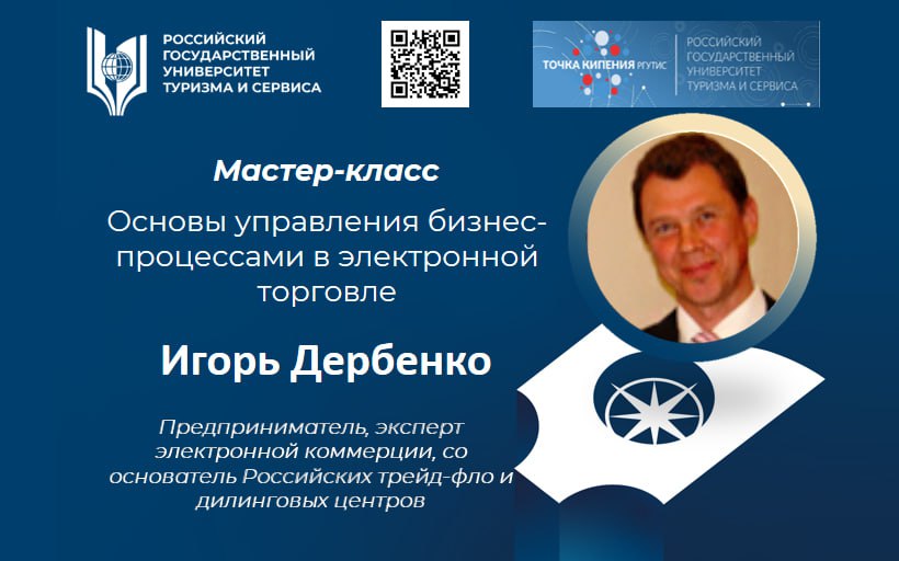 Мастер-класс «Основы управления бизнес-процессами в электронной торговле»