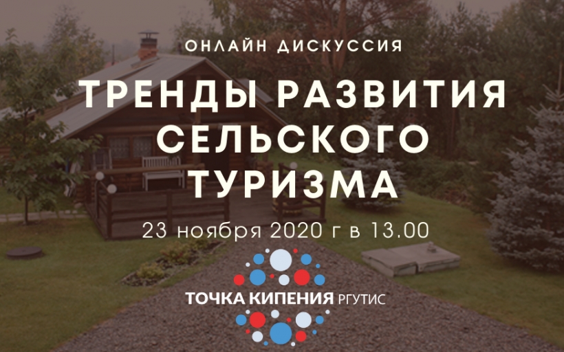 Онлайн дискуссия в Точке-кипения - РГУТИС на тему «Тренды развития сельского туризма»