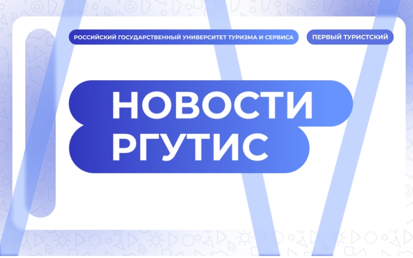 РГУТИС вошел в предметный рейтинг рейтингового агентства RAEX