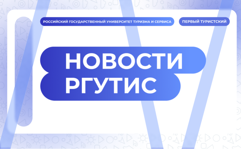 РГУТИС вошел в предметный рейтинг рейтингового агентства RAEX