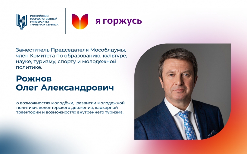 В гостях у студентов нашего университета – заместитель председателя Московской областной думы Олег Александрович Рожнов