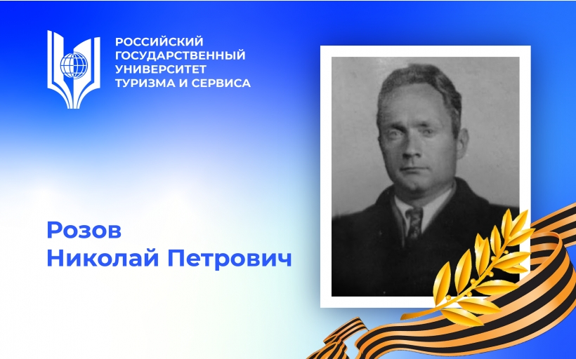 Розов Николай Петрович, участник Великой Отечественной войны – выпускник Российского государственного университета туризма и сервиса