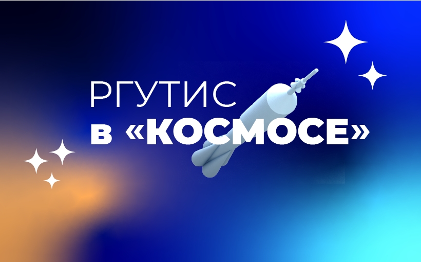 РГУТИС в КОСМОСЕ