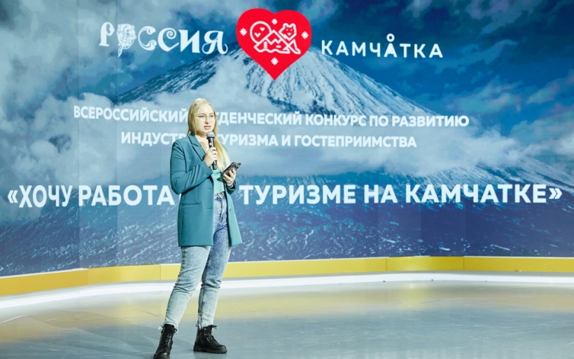 Студенты РГУТИС в числе победителей Всероссийского студенческого конкурса «Хочу работать в туризме на Камчатке»