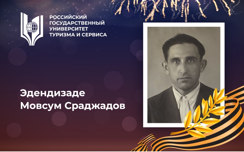 Эдендизаде Мовсум Сраджадов, выпускник Российского государственного университета туризма и сервиса, орденоносец – участник Великой Отечественной войны