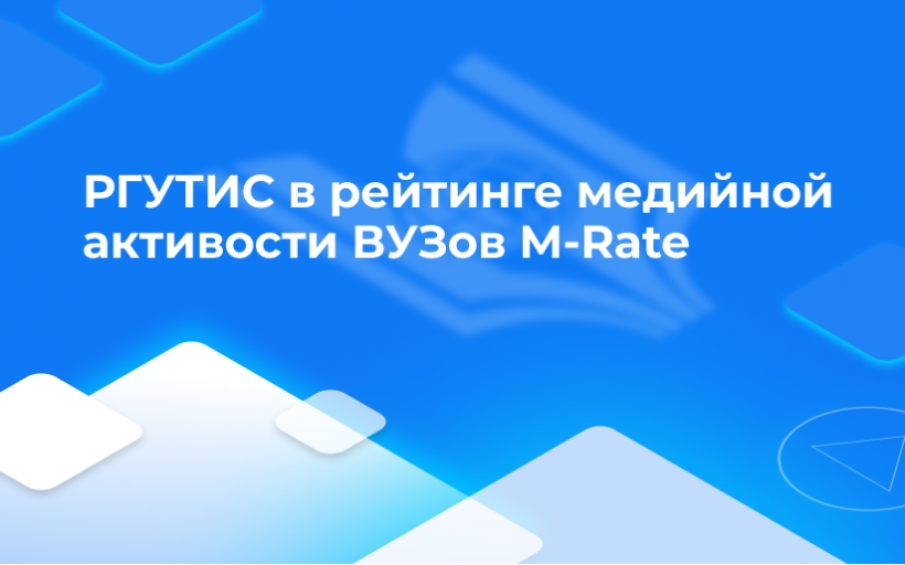 РГУТИС в рейтинге медийной активности ВУЗов M-Rate