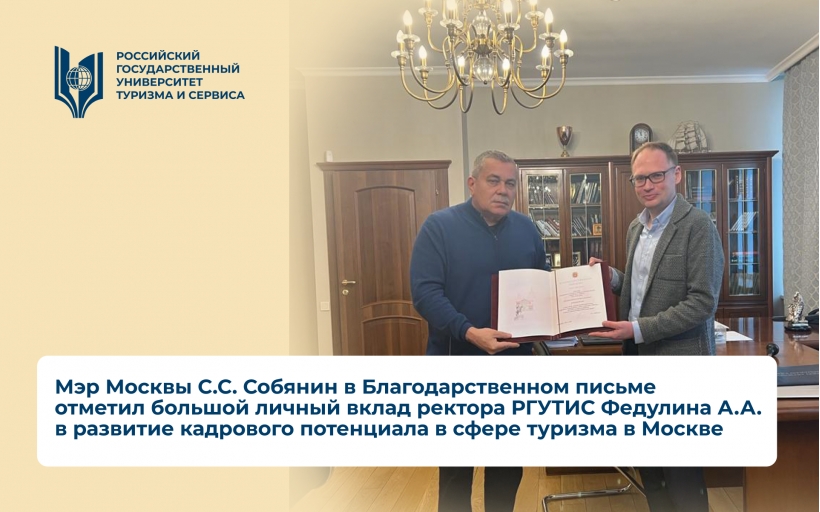 Мэр Москвы С.С. Собянин в Благодарственном письме отметил большой личный вклад ректора РГУТИС Федулина А.А. в развитие кадрового потенциала в сфере туризма в Москве