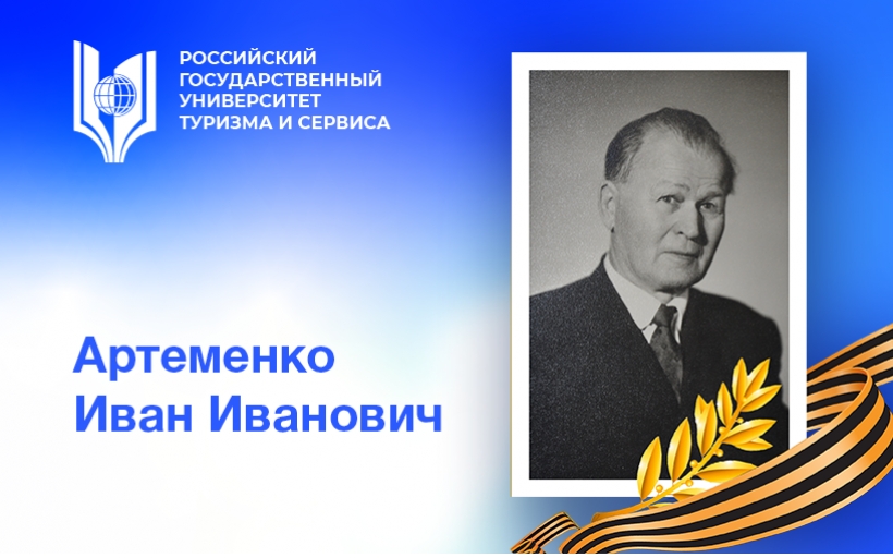 Артеменко Иван Иванович – первый директор нашего вуза, труженик тыла и один из идеологов послевоенного восстановления народного хозяйства