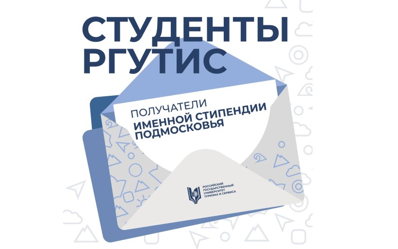 Наши студенты — обладатели именных стипендий «Подмосковье»!