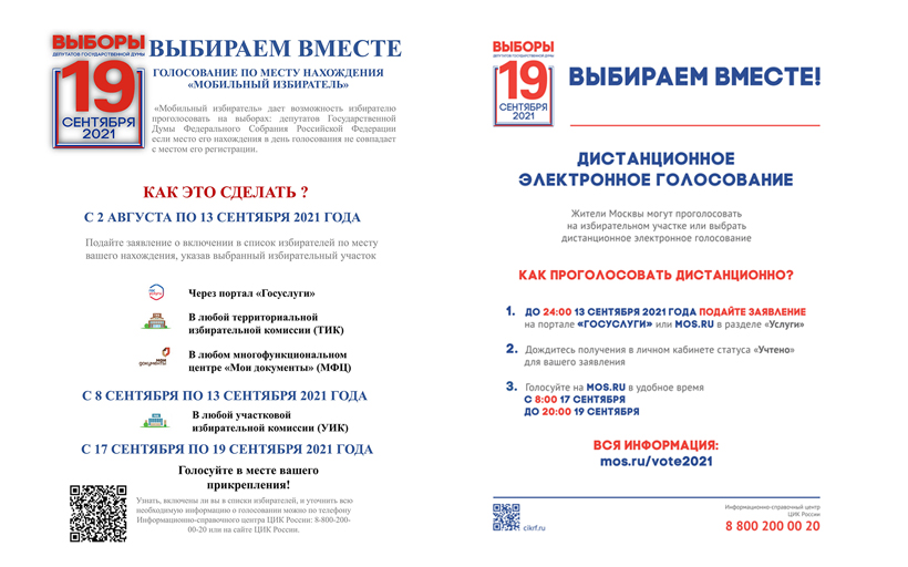 С 17 по 19 сентября 2021 года в России пройдут выборы депутатов Государственной Думы