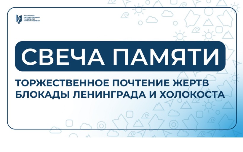 Свеча памяти – торжественное почтение жертв блокады Ленинграда и Холокоста