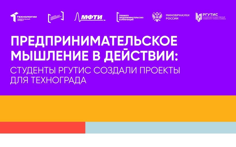 Студенты РГУТИС приняли участие тренингах предпринимательских компетенций «ТехноГрад: Создание стартапа»
