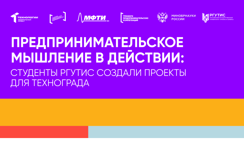 Студенты РГУТИС приняли участие тренингах предпринимательских компетенций «ТехноГрад: Создание стартапа»