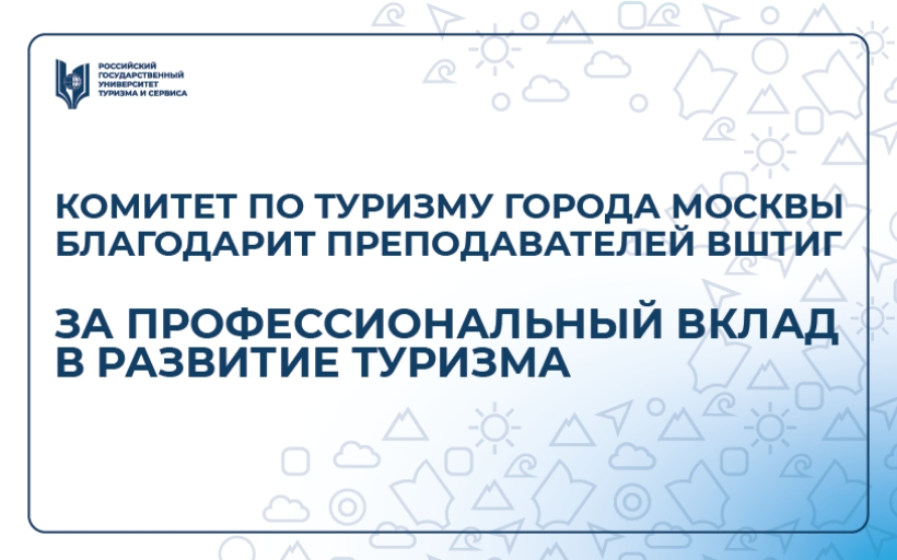 Комитет по туризму города Москвы благодарит преподавателей ВШТИГ за профессиональный вклад в развитие туризма