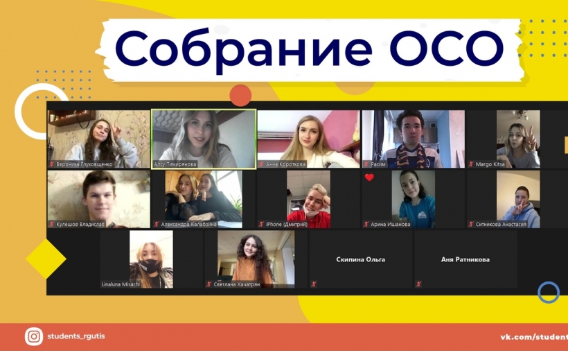 Состоялось плановое собрание Объединенного Совета Обучающихся РГУТИС