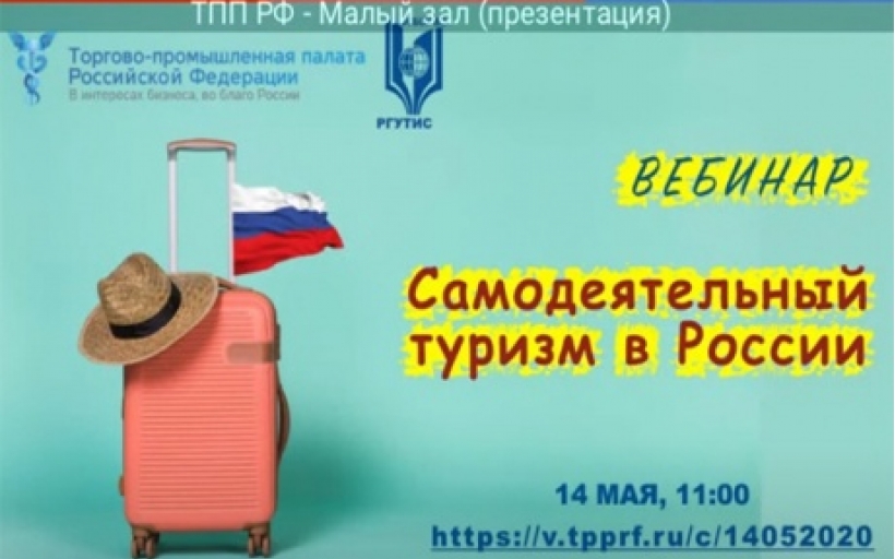 ТПП РФ и РГУТИС проанализировали перспективы развития самодеятельного туризма в России