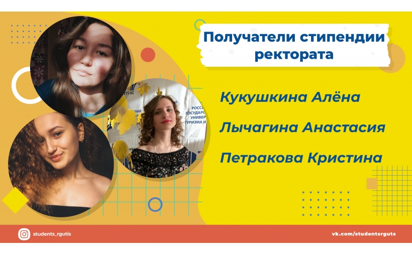 Стали известны имена получателей именной стипендии ректората РГУТИС