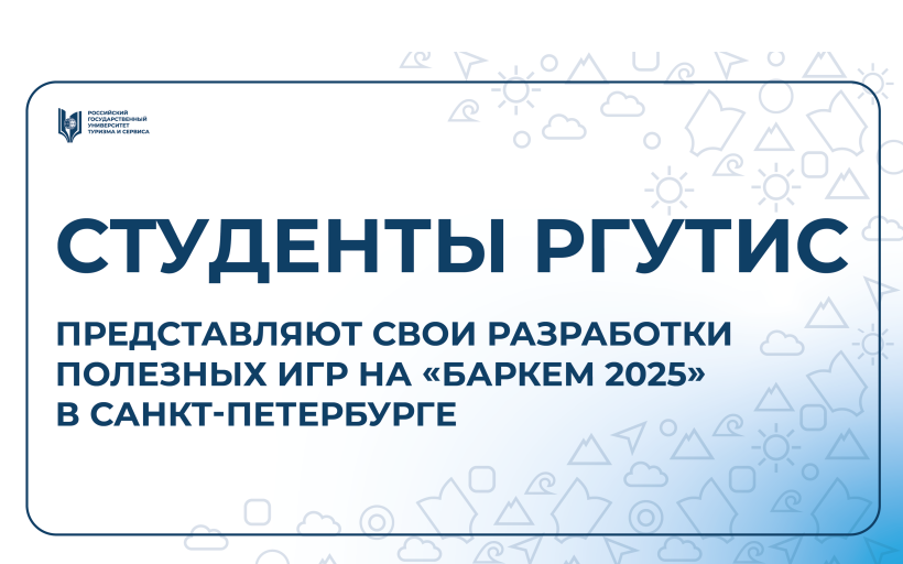 Студенты РГУТИС успешно выступили на технологическом форуме «Баркемп 2025» в Санкт-Петербурге