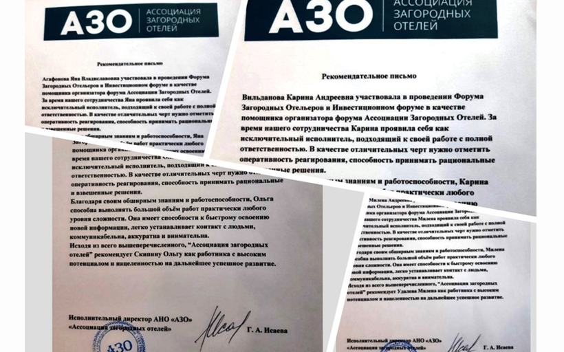 Ассоциация загородных отелей направила благодарственное письмо на имя ректора РГУТИС А.А. Федулина 