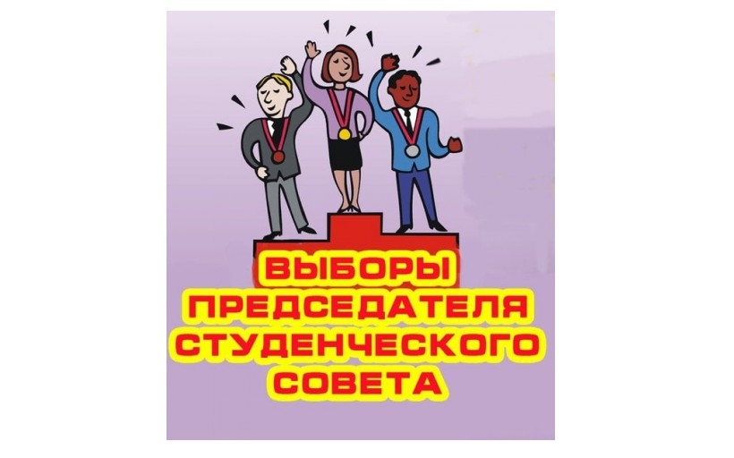 Состоялись выборы председателя Студсовета Колледжа