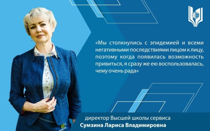 Личный выбор, который влияет на всех: рассказываем о вакцинации в Российском государственном университете туризма и сервиса  
