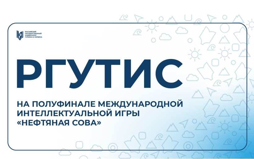 Студенты РГУТИС выступили в полуфинале международной интеллектуальной игры «Нефтяная сова»