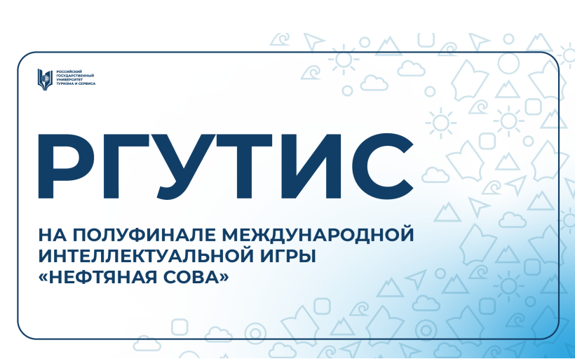 Студенты РГУТИС выступили в полуфинале международной интеллектуальной игры «Нефтяная сова»