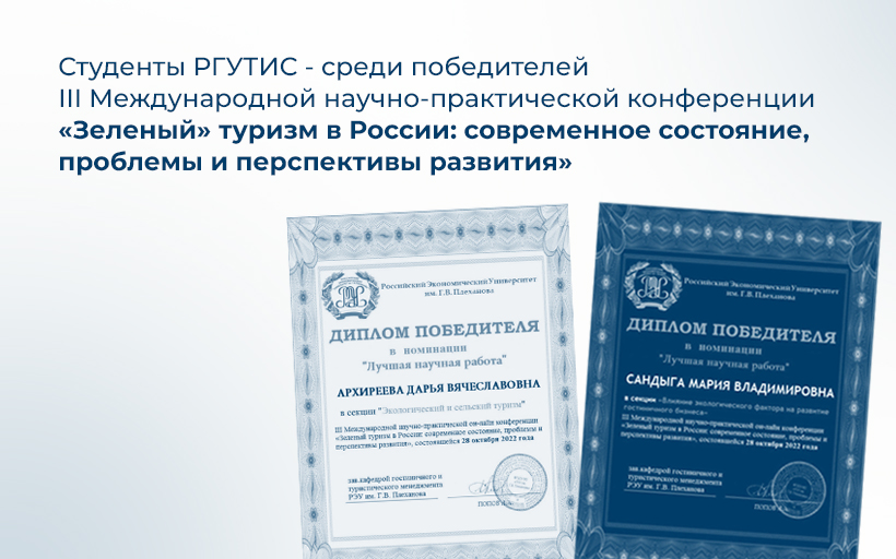 Студенты РГУТИС - среди победителей III Международной научно-практической конференции «Зеленый» туризм в России: современное состояние, проблемы и перспективы развития»