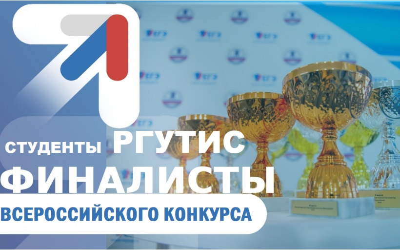 Студенты РГУТИС вышли в финал Всероссийского конкурса на лучшую организацию деятельности органов студенческого самоуправления
