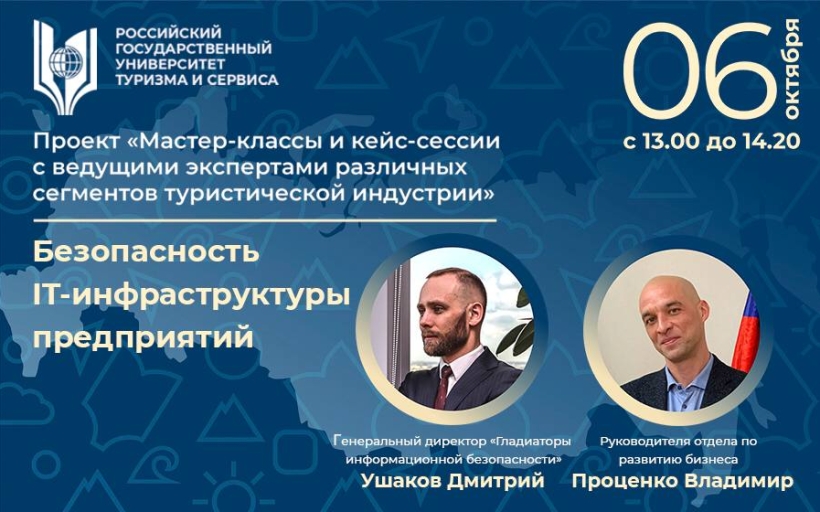 Мастер-класс на тему «Безопасность IT-инфраструктуры предприятий»