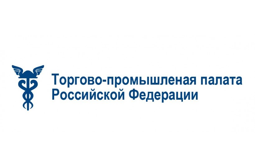 Торгово-промышленная палата России благодарит Университет за организационную помощь 