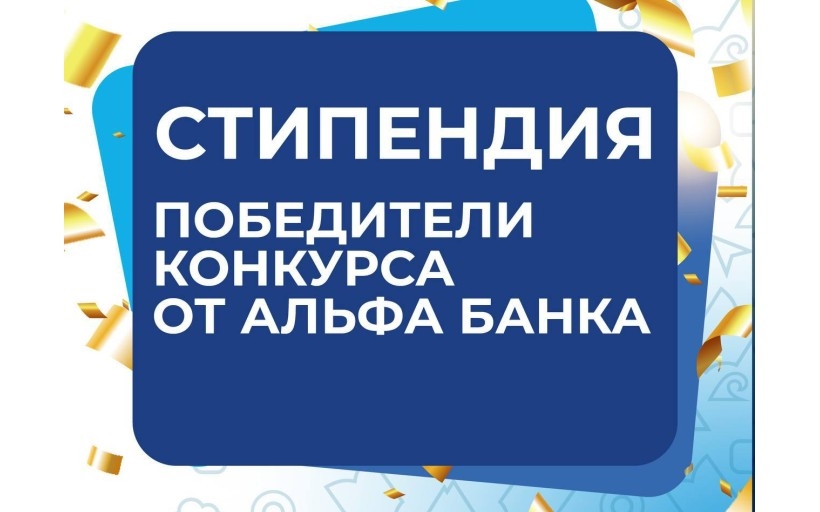 Стипендия от Альфа-Банка: объявлены победители