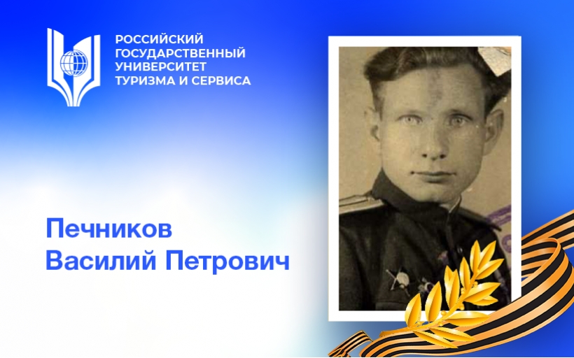 Печников Василий Петрович - проректор нашего университета, участник и герой Великой Отечественной войны