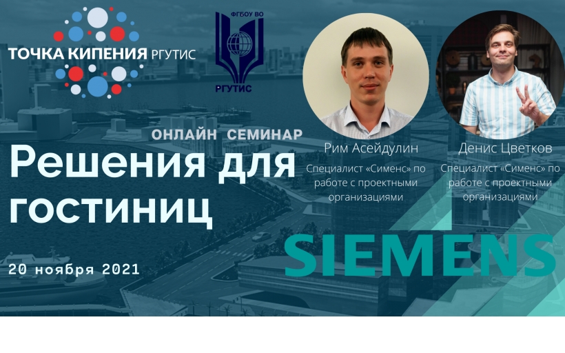 Онлайн семинар «Решения для гостиниц» от экспертов ООО «Сименс»