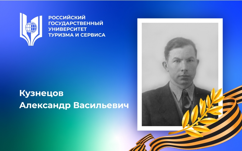 Кузнецов Александр Васильевич, участник Великой Отечественной войны, орденоносец – выпускник Российского государственного университета туризма и сервиса