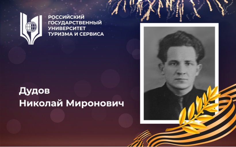 Дудов Николай Миронович, выпускник Российского государственного университета туризма и сервиса - орденоносец, участник Великой Отечественной войны